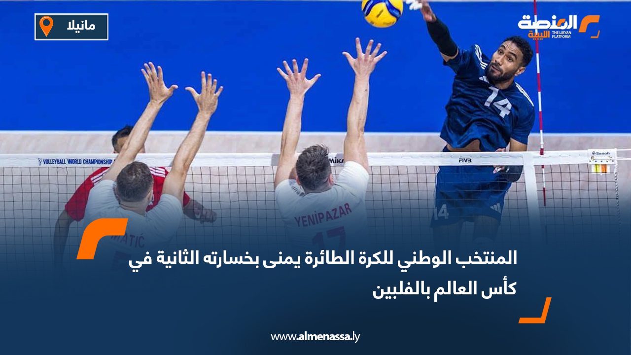 المنتخب الوطني للكرة الطائرة يمنى بخسارته الثانية في كأس العالم بالفلبين