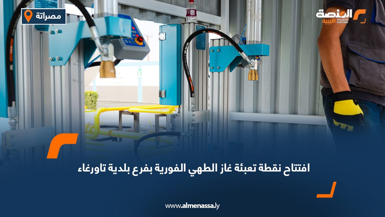 افتتاح نقطة تعبئة غاز الطهي الفورية بفرع بلدية تاورغاء