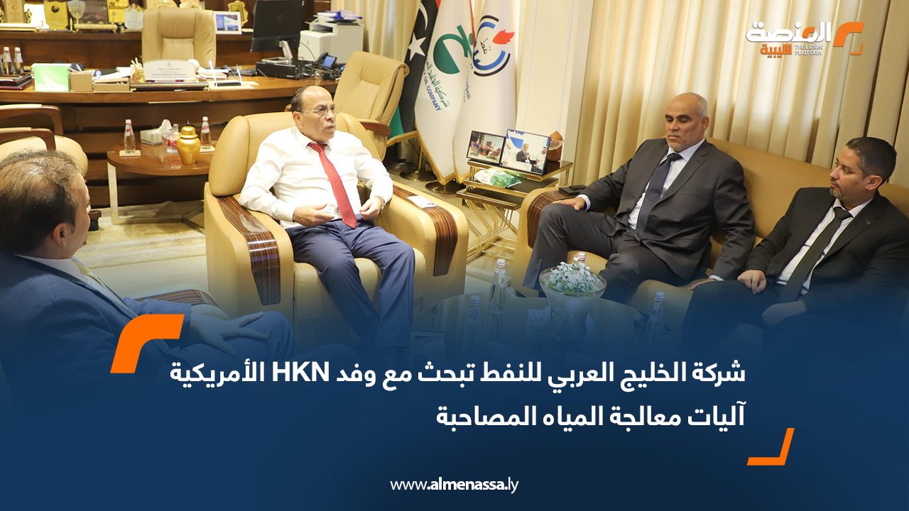 شركة الخليج العربي تبحث مع وفد HKN الأمريكية آليات معالجة المياه المصاحبة