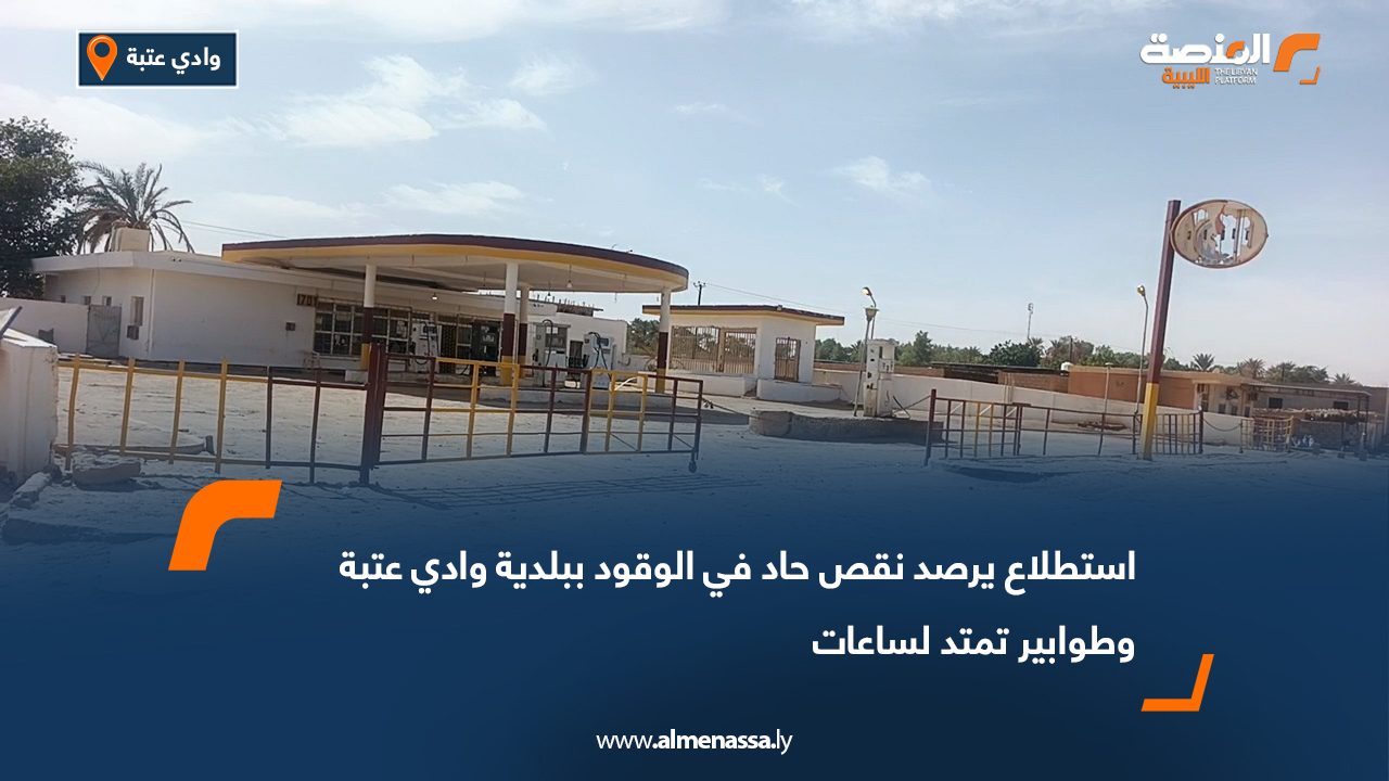 استطلاع يرصد نقص حاد في الوقود ببلدية وادي عتبة وطوابير تمتد لساعات