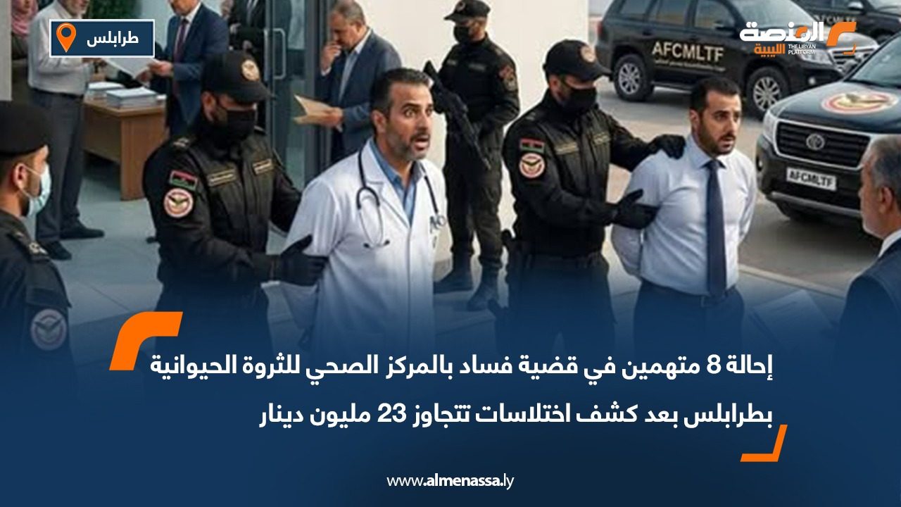 إحالة 8 متهمين في قضية فساد بالمركز الصحي للثروة الحيوانية بطرابلس بعد كشف اختلاسات تتجاوز 23 مليون دينار