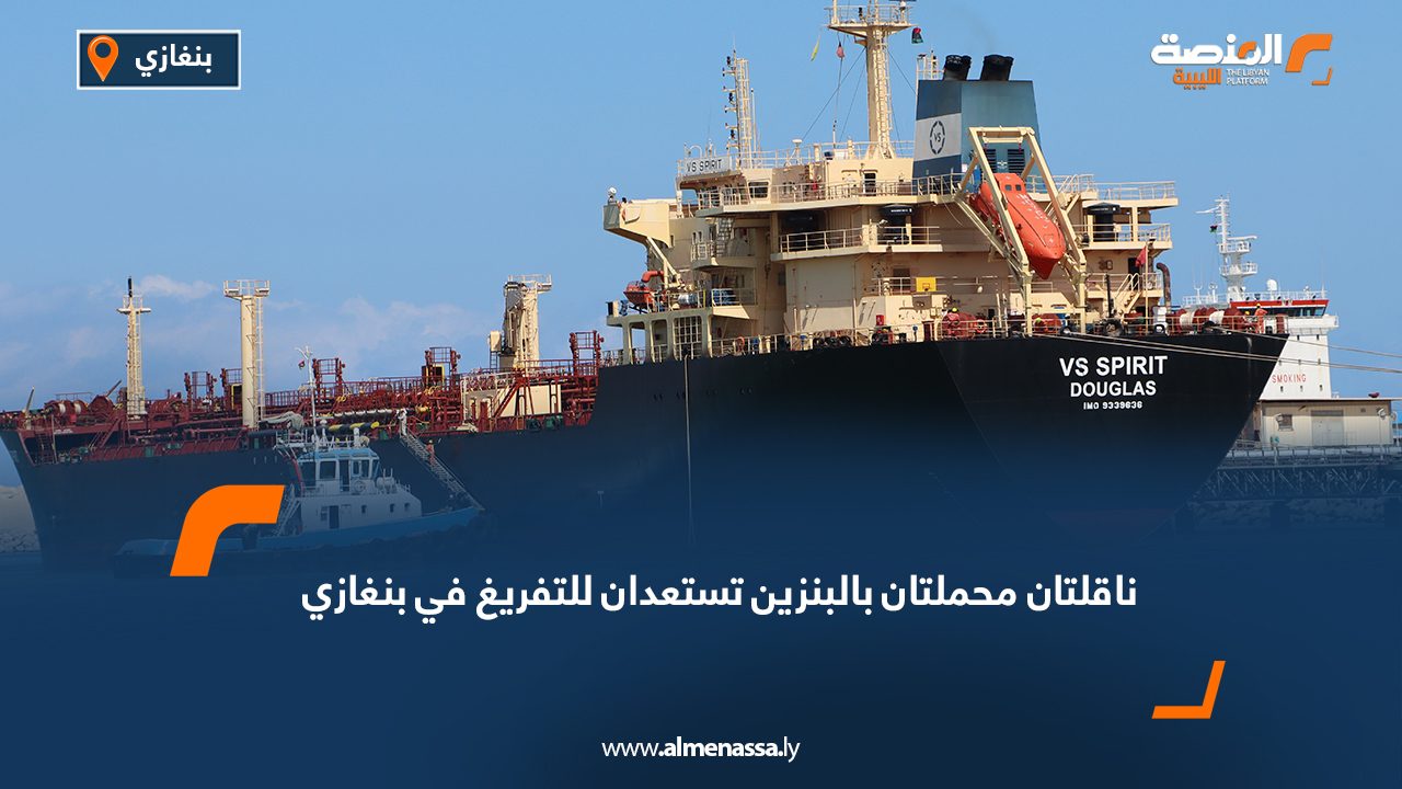 ناقلتان محملتان بالبنزين تستعدان للتفريغ في بنغازي