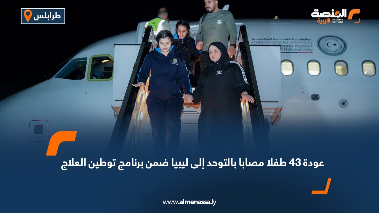 عودة 43 طفلا مصابا بالتوحد إلى ليبيا ضمن برنامج توطين العلاج