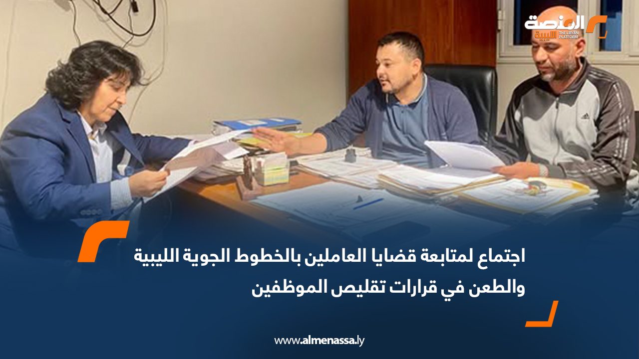 اجتماع لمتابعة قضايا العاملين بالخطوط الجوية الليبية والطعن في قرارات تقليص الموظفين