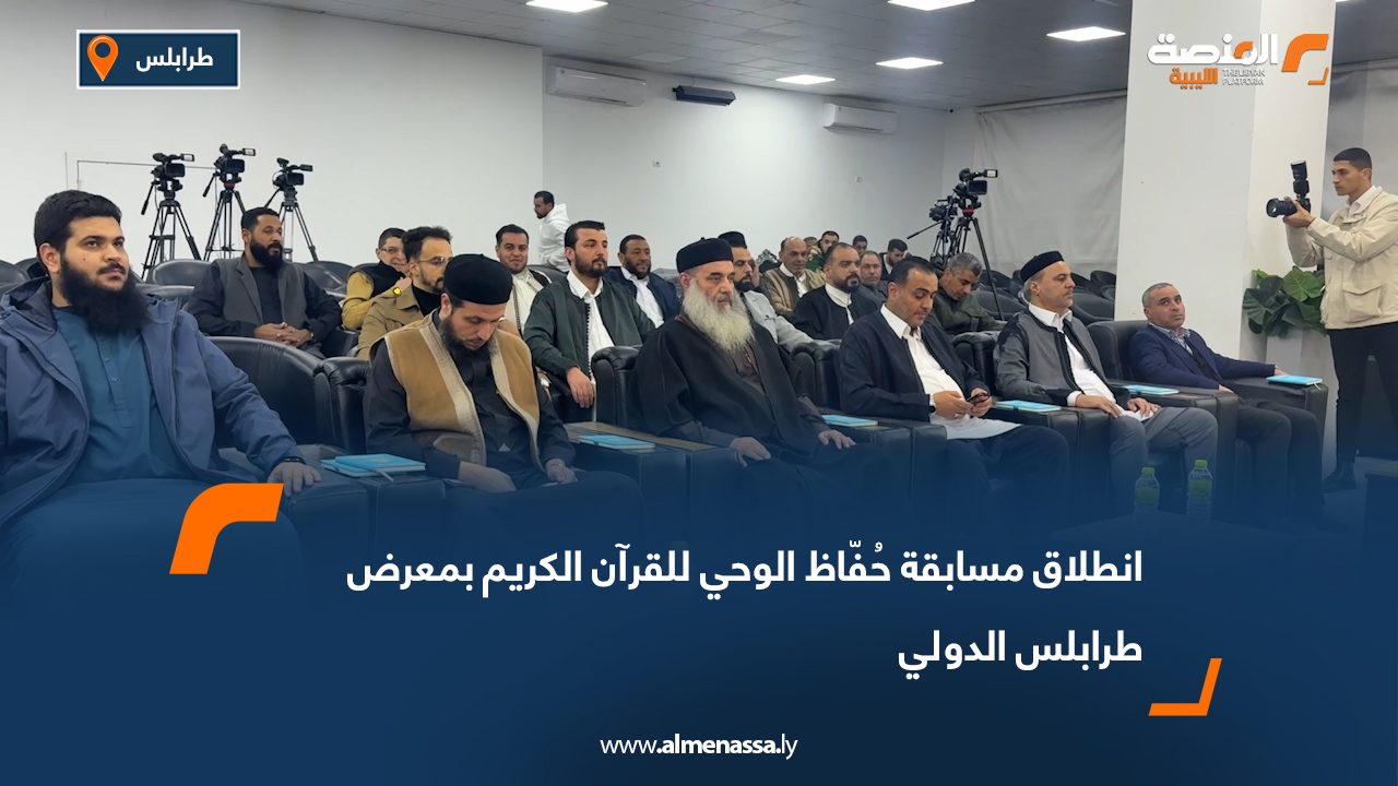 انطلاق مسابقة "حُفّاظ الوحي" للقرآن الكريم بمعرض طرابلس الدولي