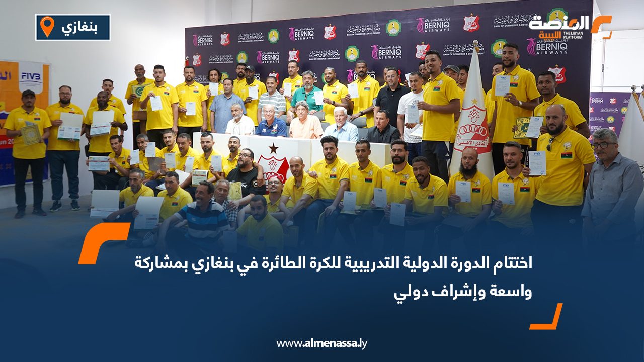 اختتام الدورة الدولية التدريبية للكرة الطائرة في بنغازي بمشاركة واسعة وإشراف دولي