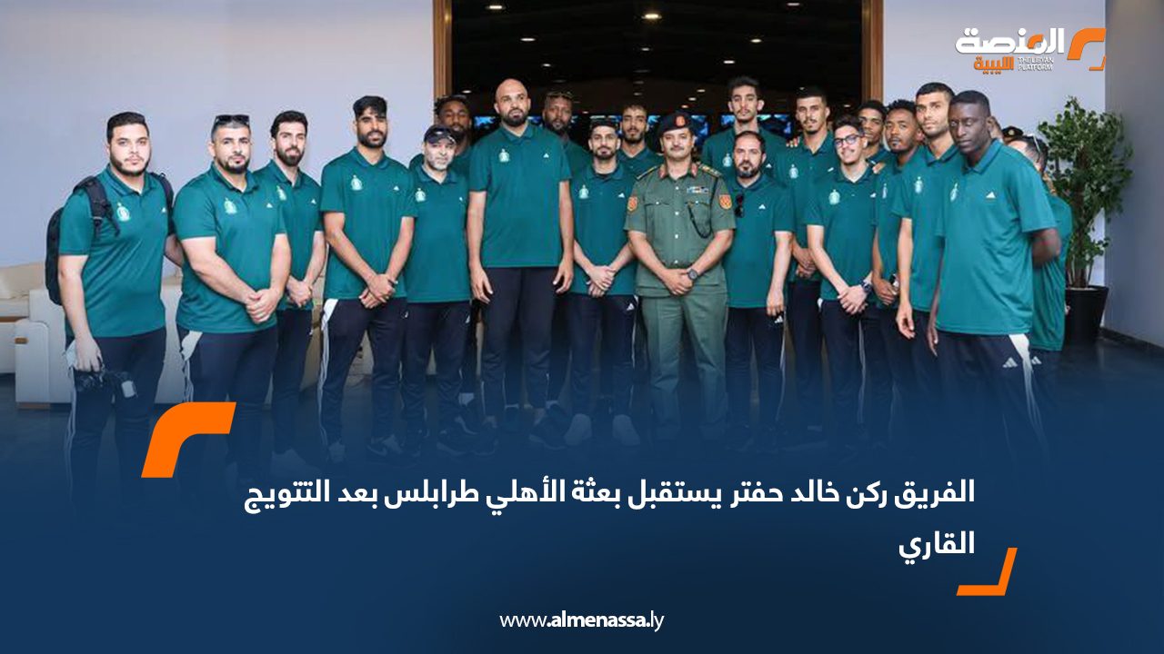 الفريق ركن خالد حفتر يستقبل بعثة الأهلي طرابلس بعد التتويج القاري