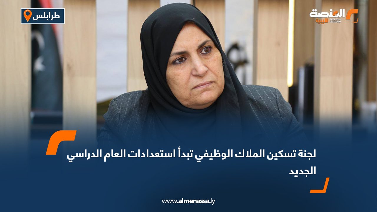 لجنة تسكين الملاك الوظيفي تبدأ استعدادات العام الدراسي الجديد