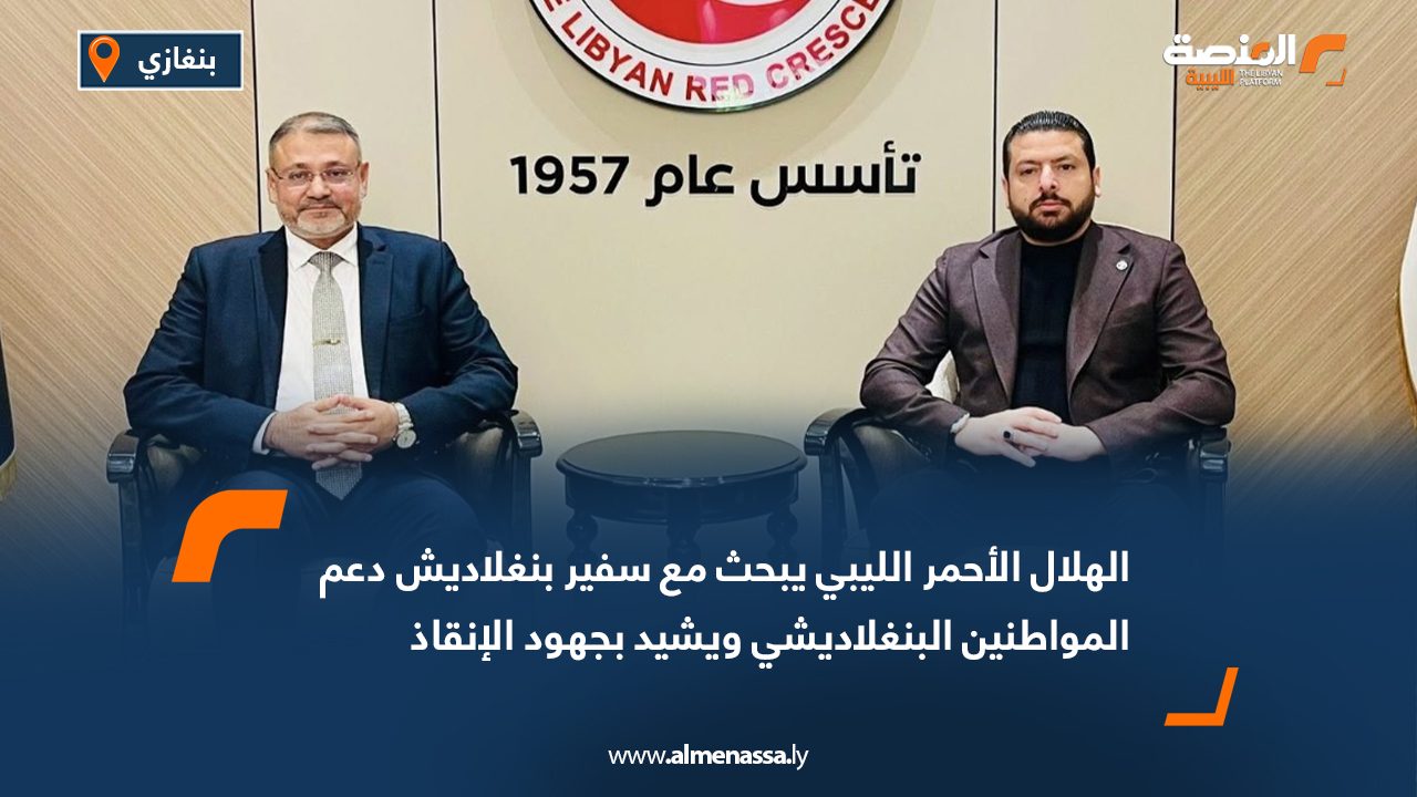 الهلال الأحمر الليبي يبحث مع سفير بنغلاديش دعم المواطنين البنغلاديشي ويشيد بجهود الإنقاذ