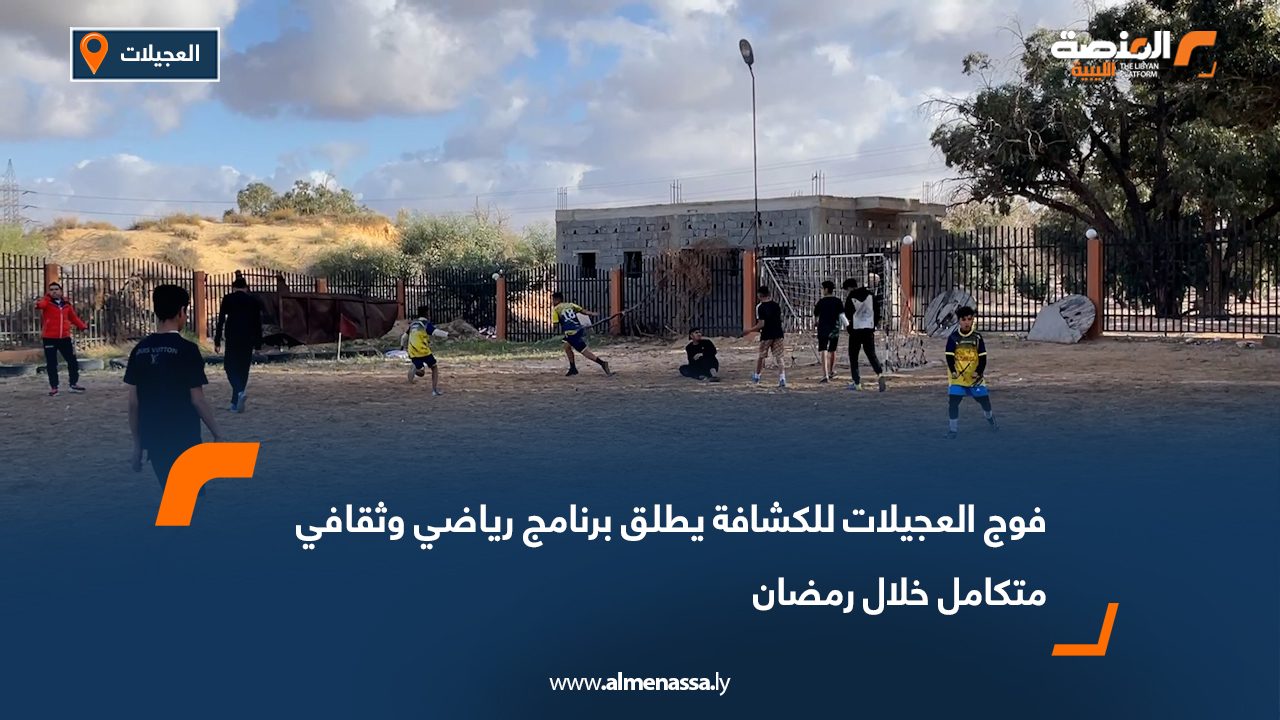 فوج العجيلات للكشافة يطلق برنامج رياضي وثقافي متكامل خلال رمضان