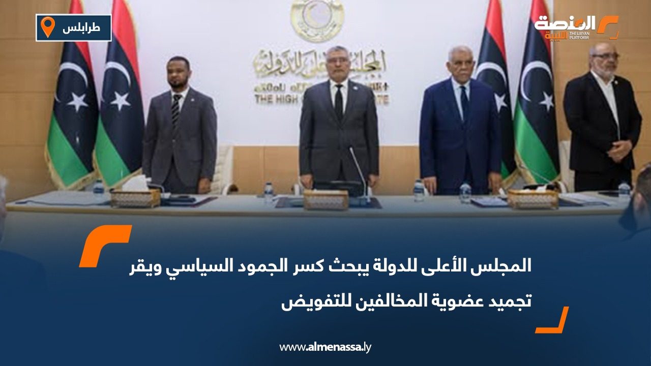 المجلس الأعلى للدولة يبحث كسر الجمود السياسي ويقر تجميد عضوية المخالفين للتفويض