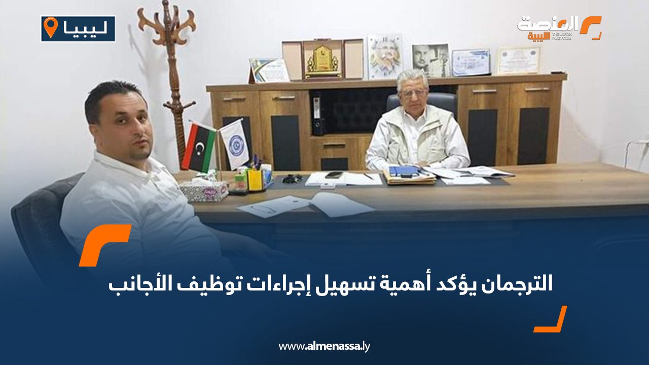 الترجمان يؤكد أهمية تسهيل إجراءات توظيف الأجانب