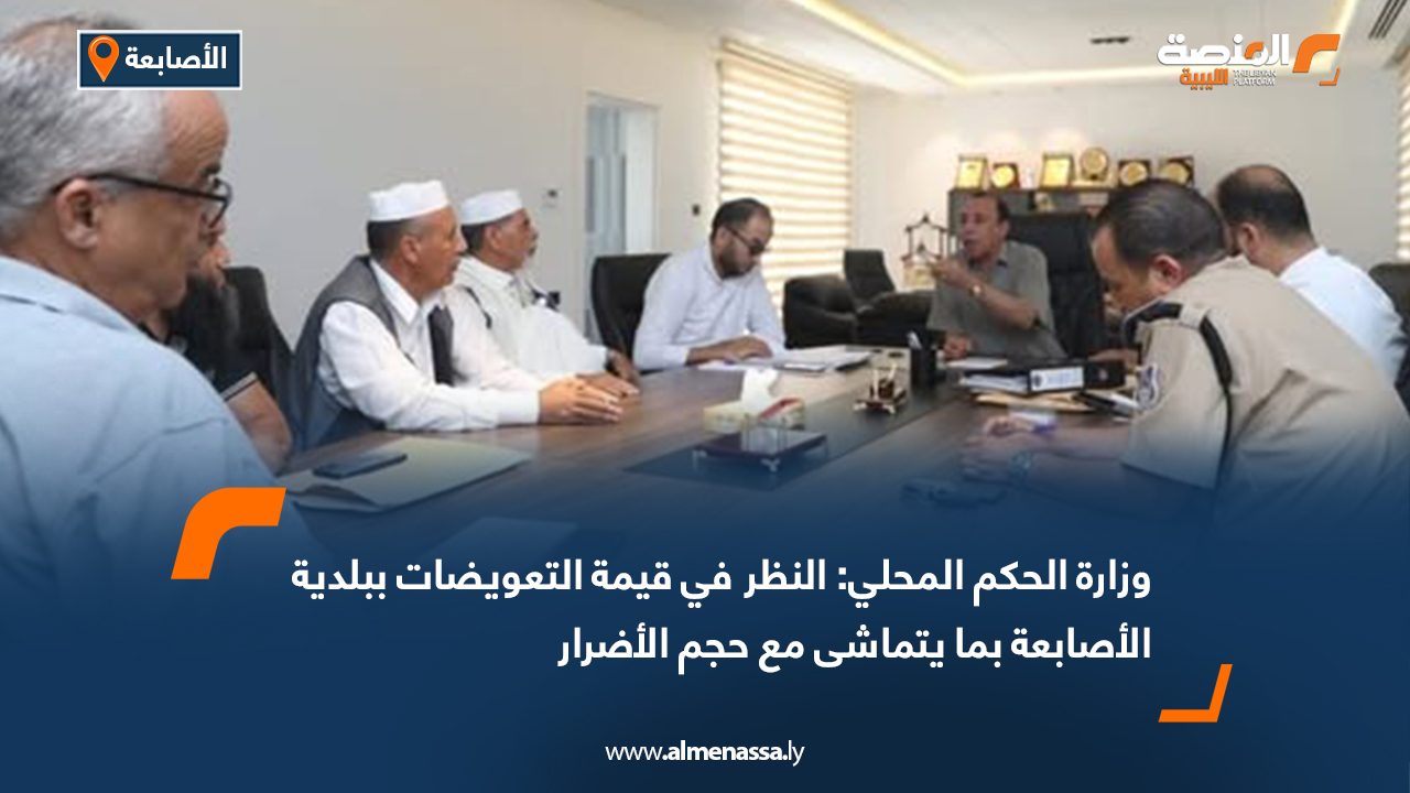 وزارة الحكم المحلي: النظر في قيمة التعويضات ببلدية الأصابعة بما يتماشى مع حجم الأضرار