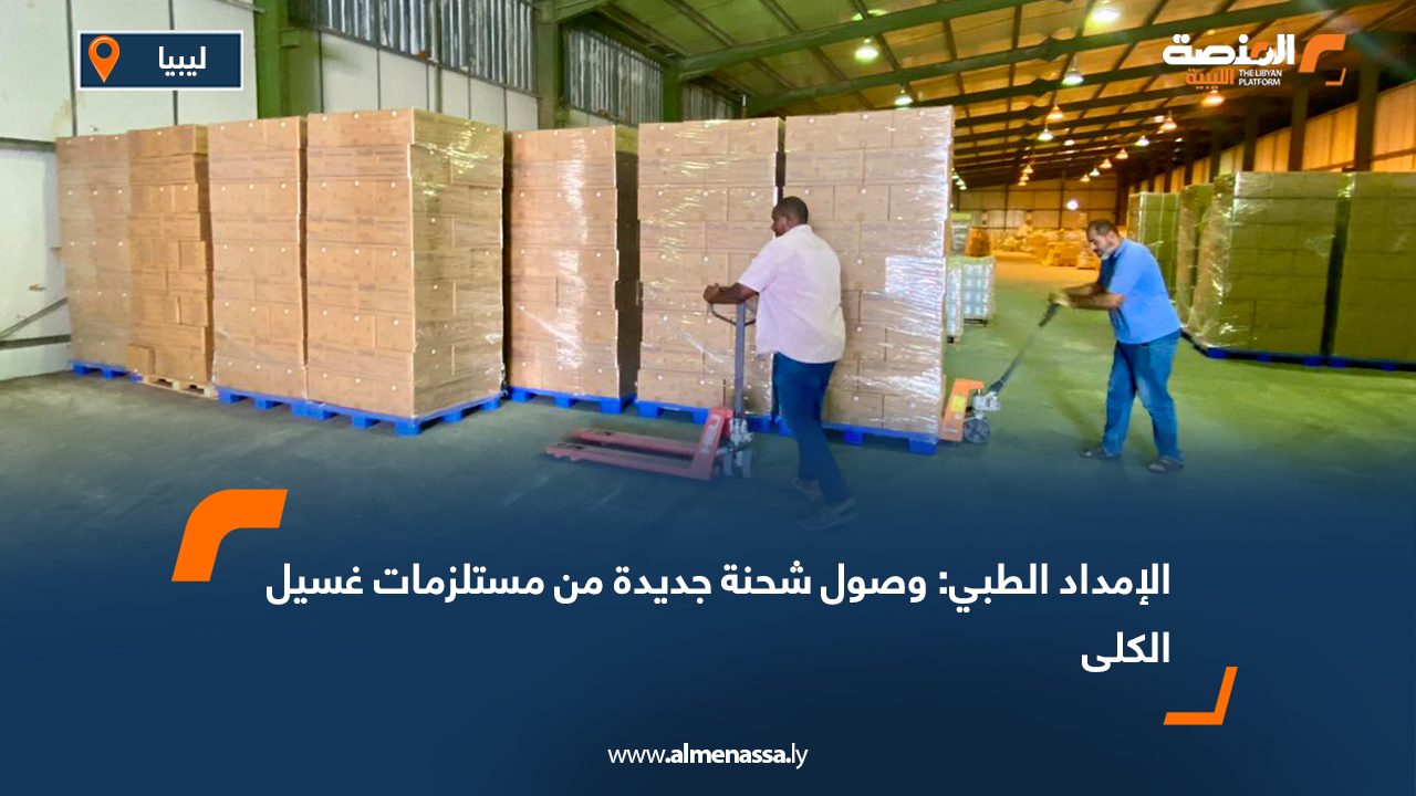 الإمداد الطبي: وصول شحنة جديدة من مستلزمات غسيل الكلى