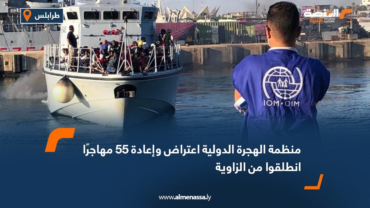 منظمة الهجرة الدولية: اعتراض وإعادة 55 مهاجرًا انطلقوا من الزاوية