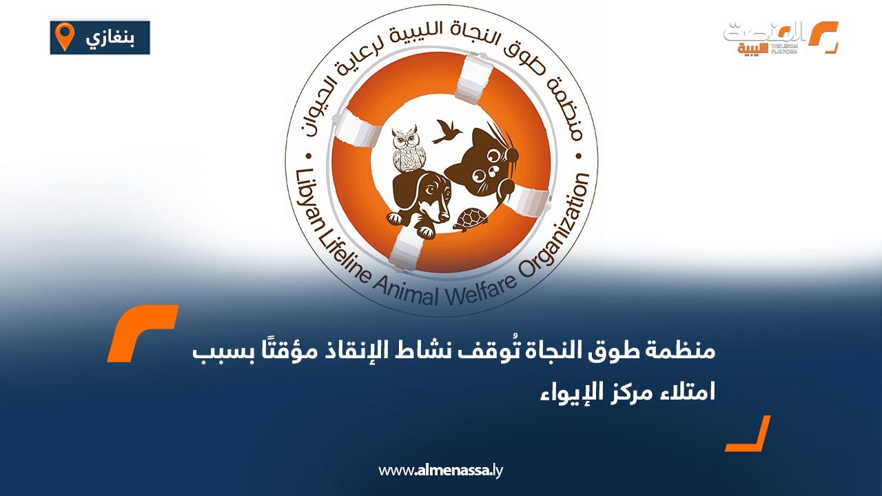 منظمة طوق النجاة تُوقف نشاط الإنقاذ مؤقتًا بسبب امتلاء مركز الإيواء