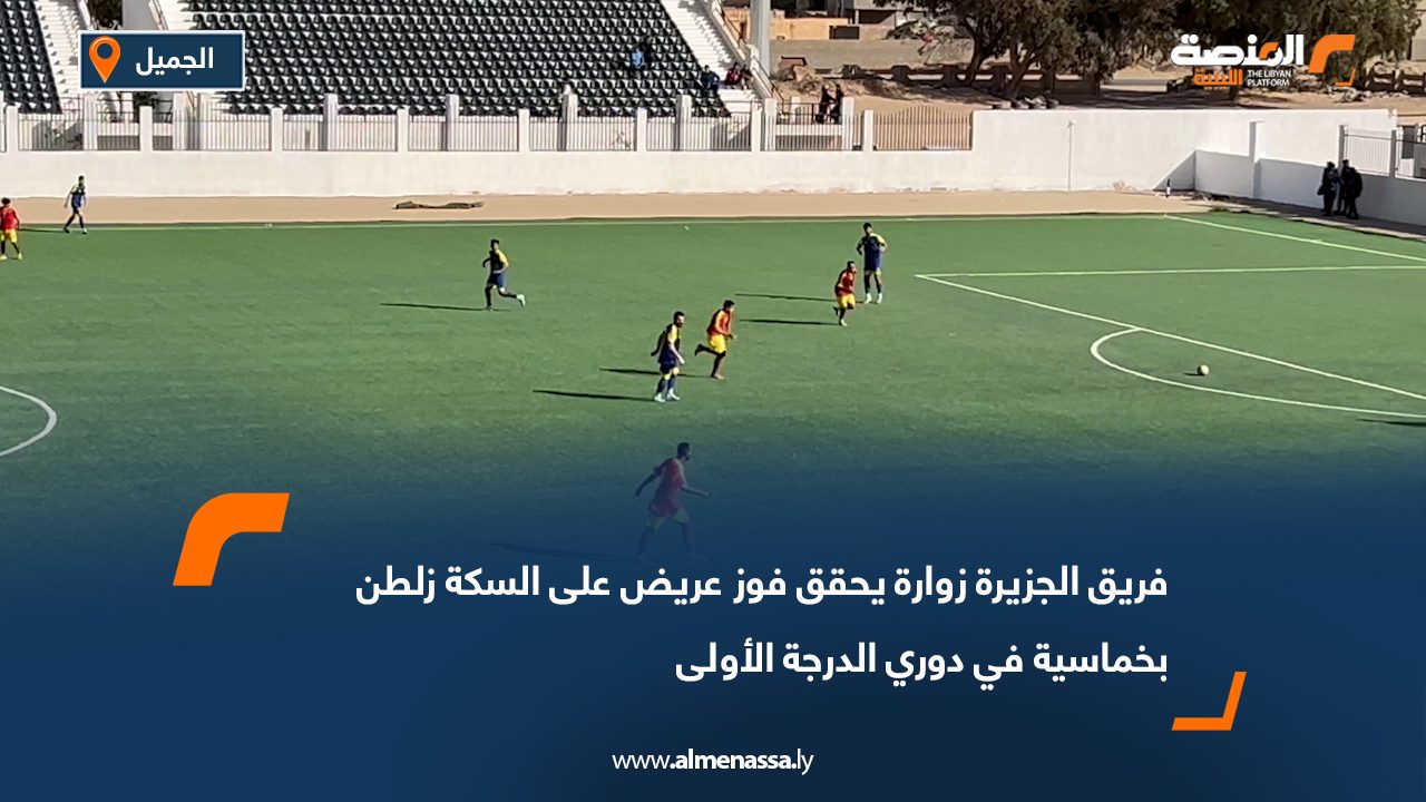فريق الجزيرة زوارة يحقق فوز عريض على السكة زلطن بخماسية في دوري الدرجة الأولى