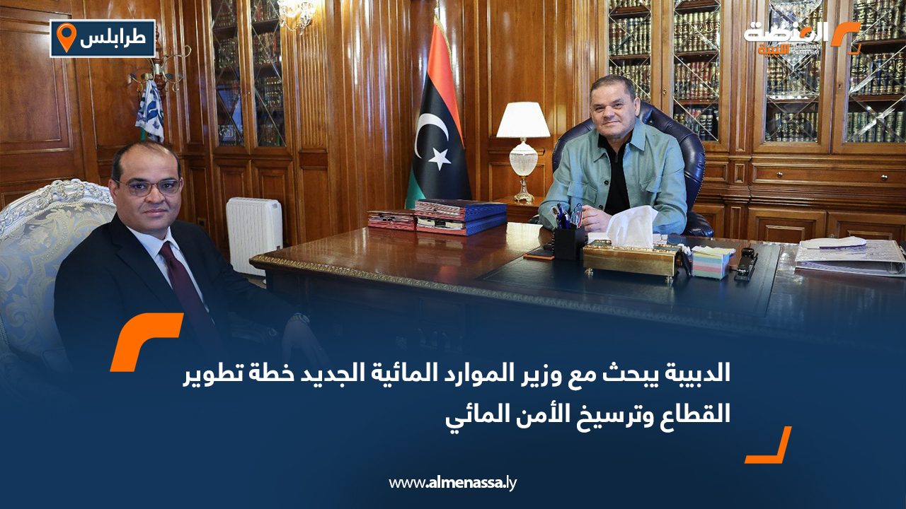 الدبيبة يبحث مع وزير الموارد المائية الجديد خطة تطوير القطاع وترسيخ الأمن المائي