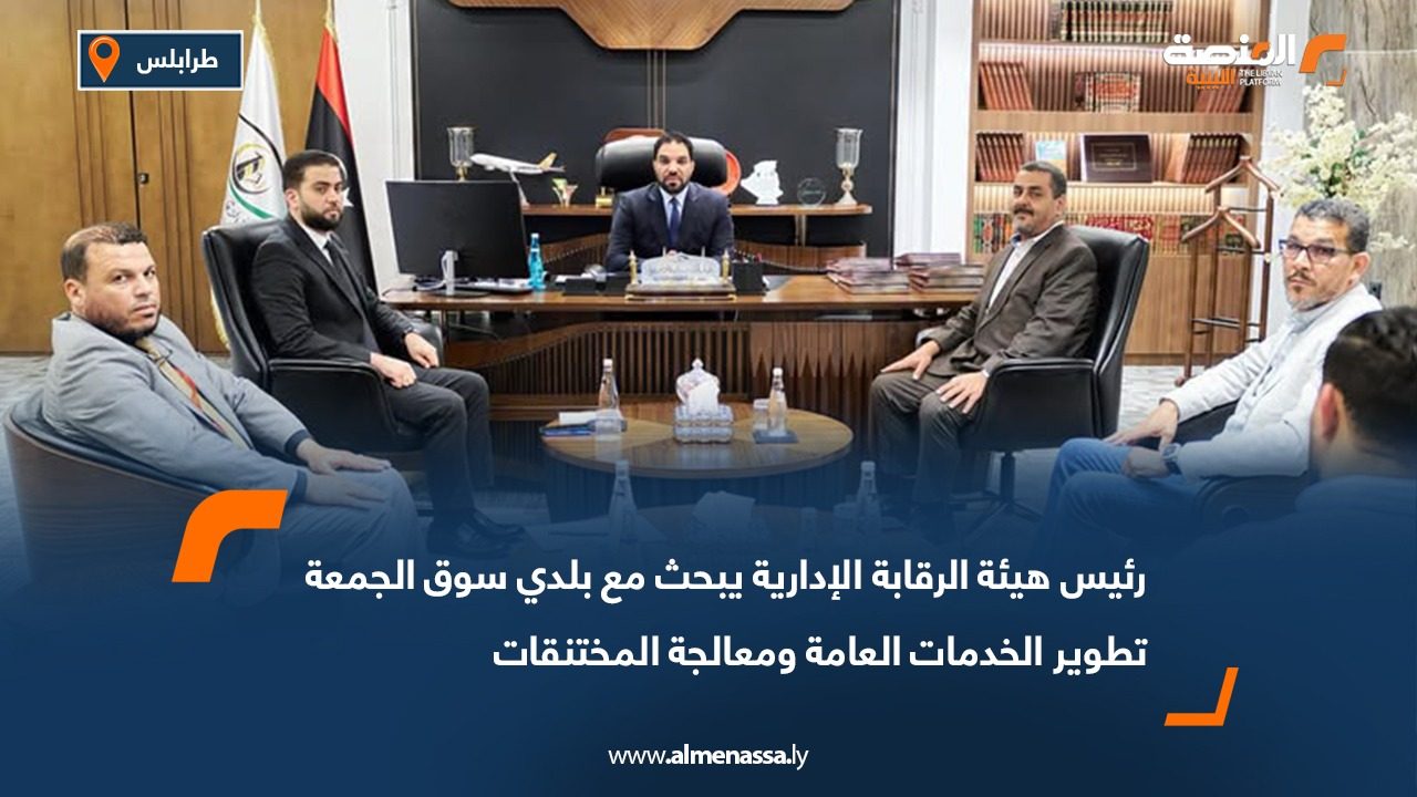 رئيس هيئة الرقابة الإدارية يبحث مع بلدي سوق الجمعة تطوير الخدمات العامة ومعالجة المختنقات