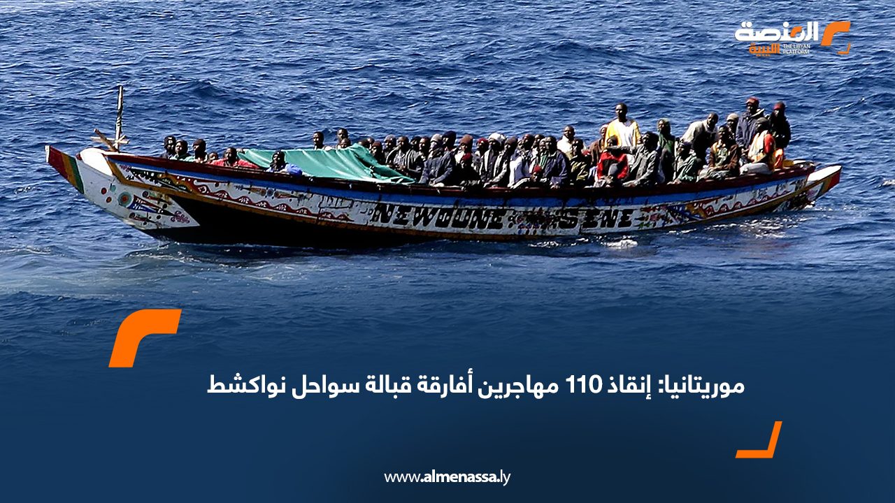 موريتانيا: إنقاذ 110 مهاجرين أفارقة قبالة سواحل نواكشط