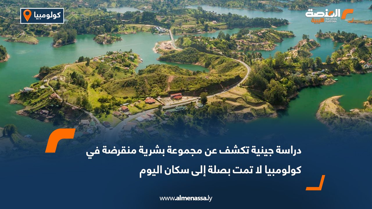 دراسة جينية تكشف عن مجموعة بشرية منقرضة في كولومبيا لا تمت بصلة إلى سكان اليوم