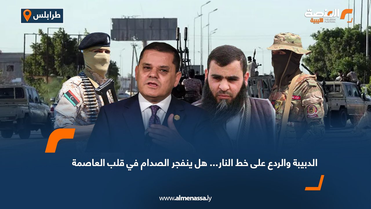 الدبيبة والردع على خط النار... هل ينفجر الصدام في قلب العاصمة