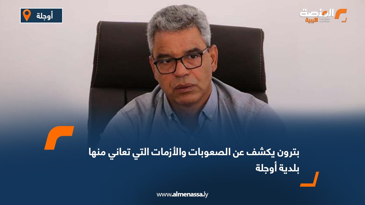 بترون يكشف عن الصعوبات والأزمات التي تعاني منها بلدية أوجلة