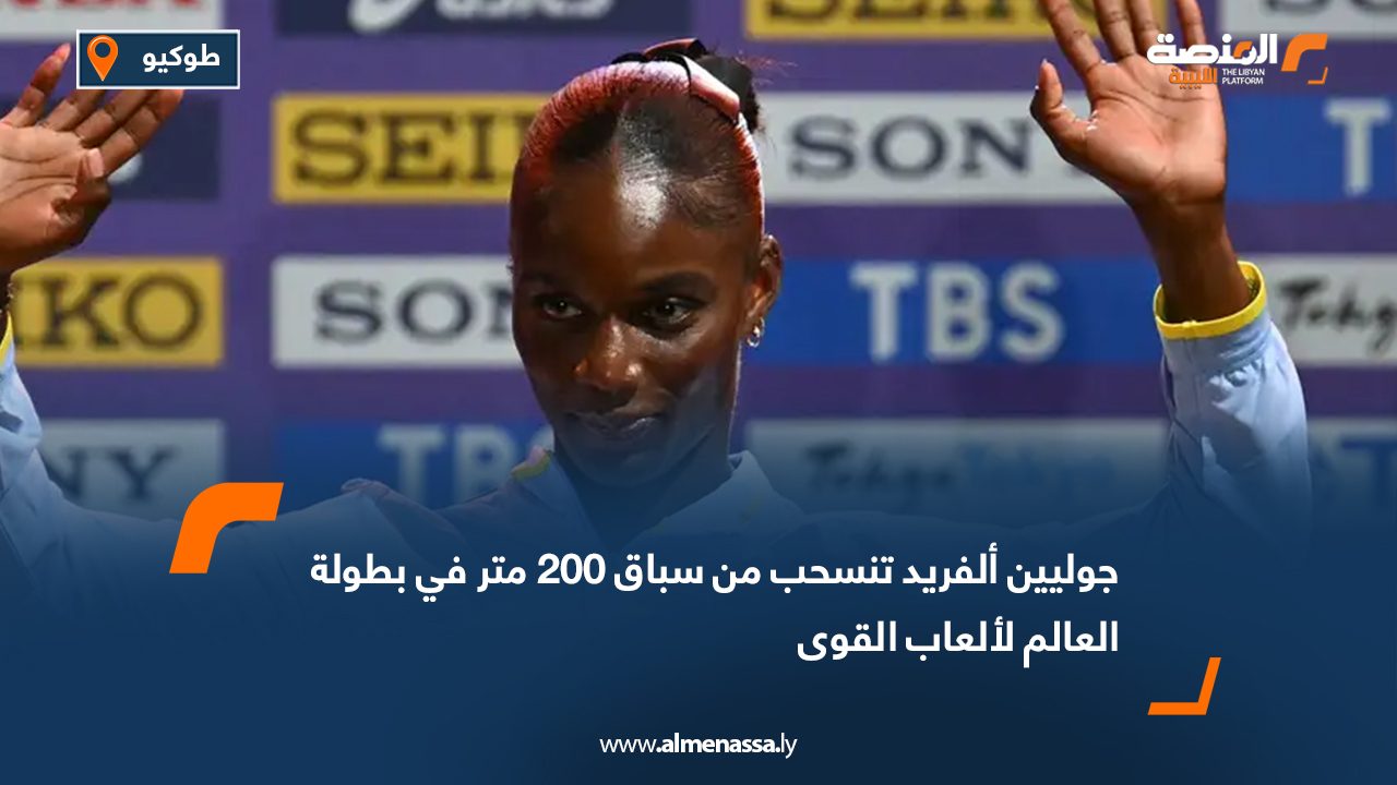 جوليين ألفريد تنسحب من سباق 200 متر في بطولة العالم لألعاب القوى