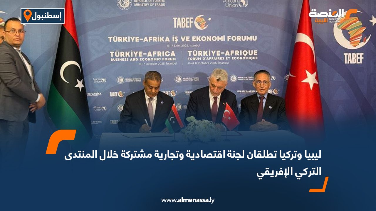 ليبيا وتركيا تطلقان لجنة اقتصادية وتجارية مشتركة خلال المنتدى التركي الإفريقي