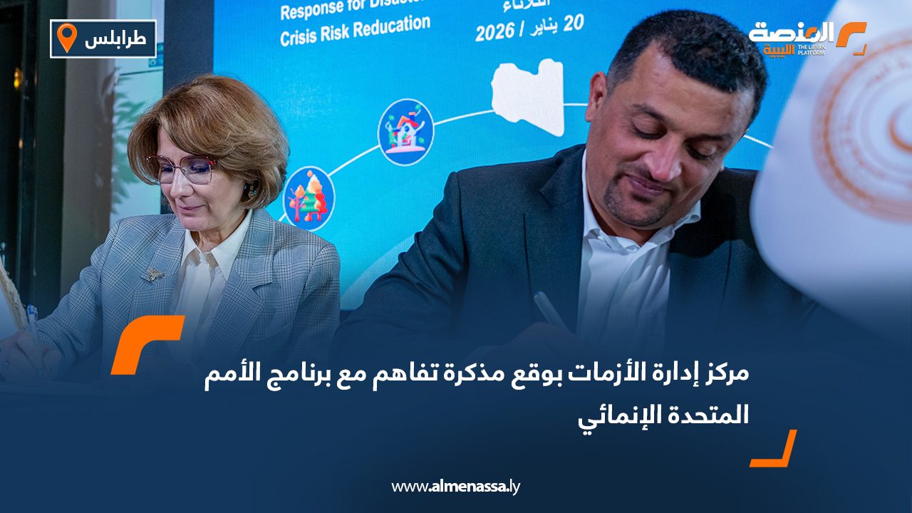 مركز إدارة الأزمات يوقع مذكرة تفاهم مع برنامج الأمم المتحدة الإنمائي