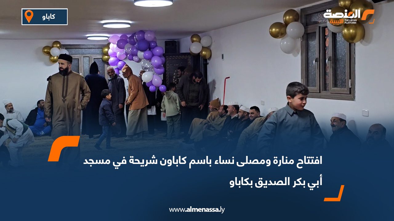 افتتاح منارة ومصلى نساء باسم كاباون شريحة في مسجد أبي بكر الصديق بكاباو