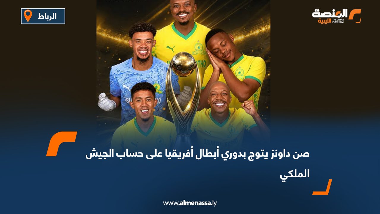 صن داونز يتوج بدوري أبطال أفريقيا على حساب الجيش الملكي