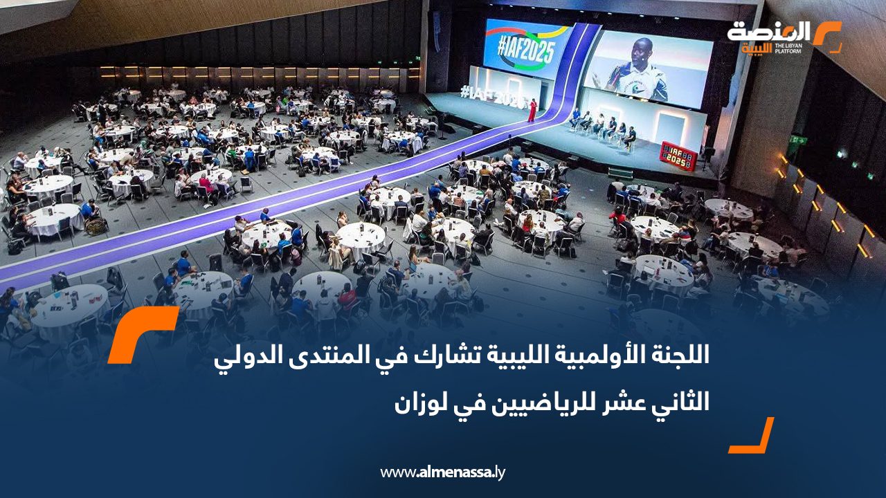 اللجنة الأولمبية الليبية تشارك في المنتدى الدولي الثاني عشر للرياضيين في لوزان