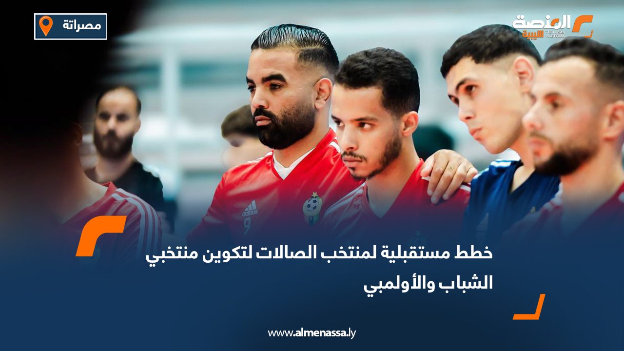 خطط مستقبلية لمنتخب الصالات لتكوين منتخبي الشباب والأولمبي