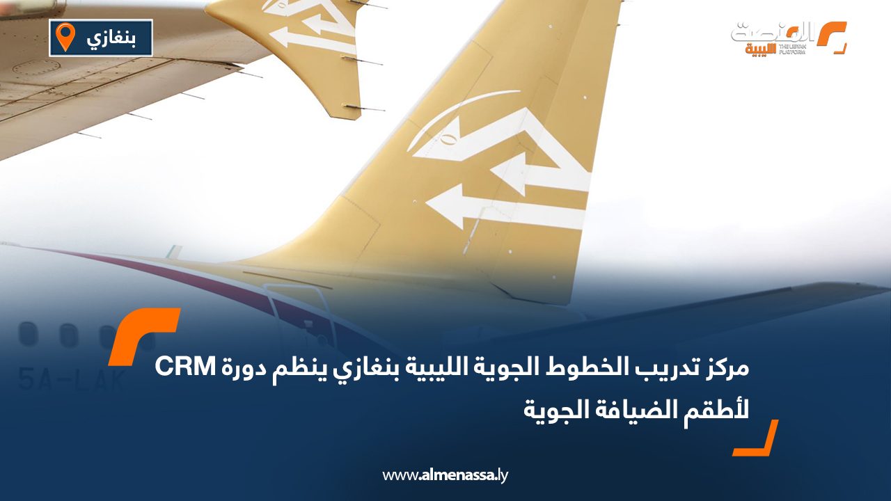 مركز تدريب الخطوط الجوية الليبية بنغازي ينظم دورة CRM لأطقم الضيافة الجوية
