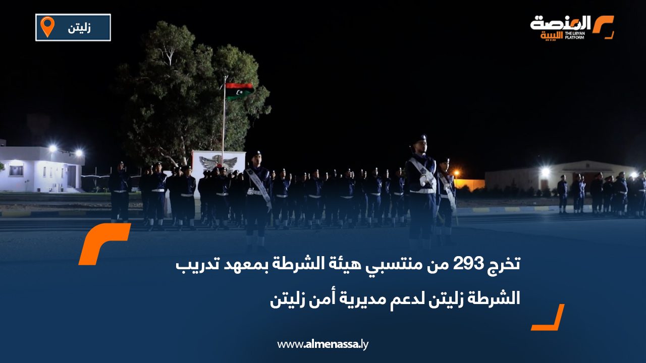 تخرج 293 من منتسبي هيئة الشرطة بمعهد تدريب الشرطة زليتن لدعم مديرية أمن زليتن