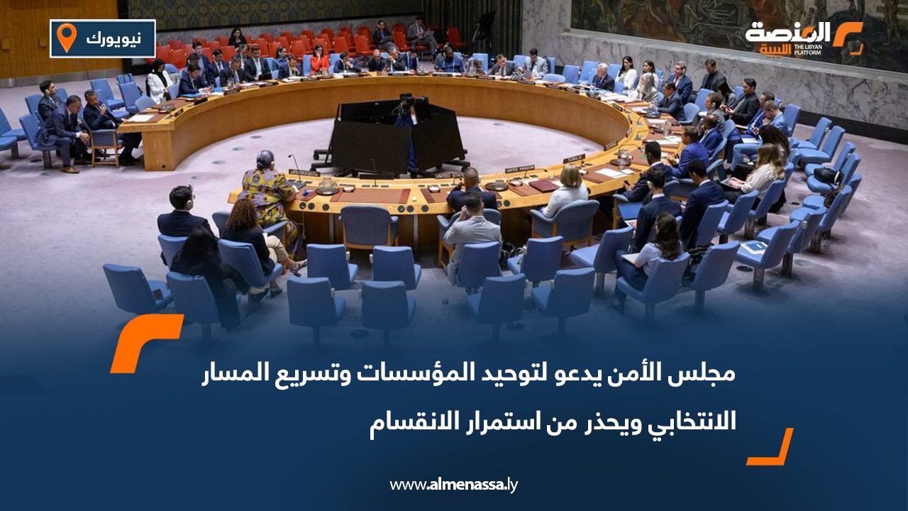 مجلس الأمن يدعو لتوحيد المؤسسات وتسريع المسار الانتخابي ويحذر من استمرار الانقسام