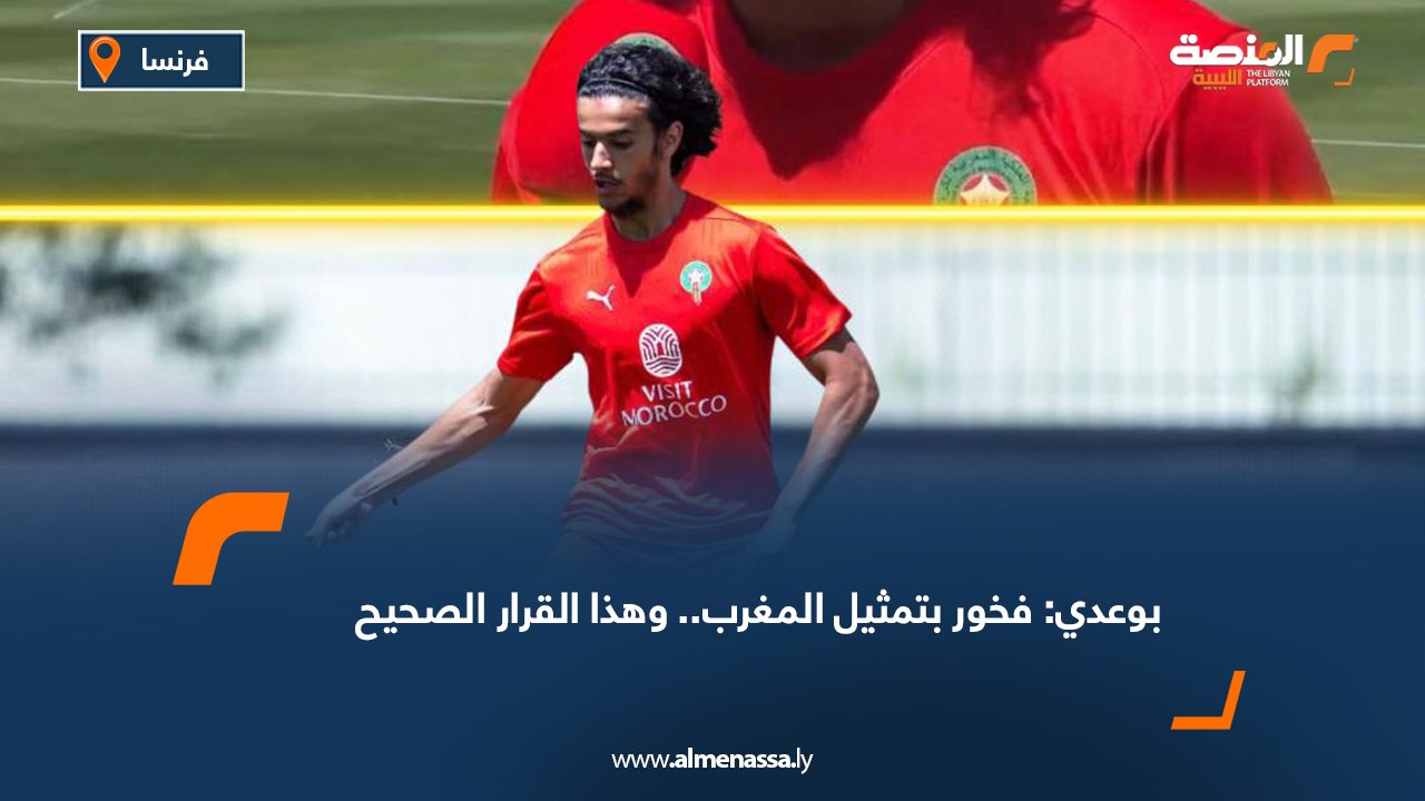 بوعدي: فخور بتمثيل المغرب.. وهذا القرار الصحيح