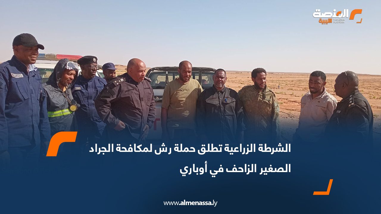 الشرطة الزراعية تطلق حملة رش لمكافحة الجراد الصغير الزاحف في أوباري