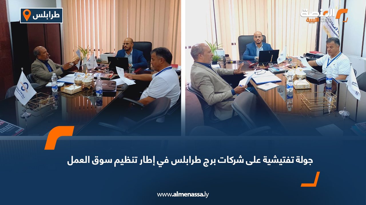 جولة تفتيشية على شركات برج طرابلس في إطار تنظيم سوق العمل