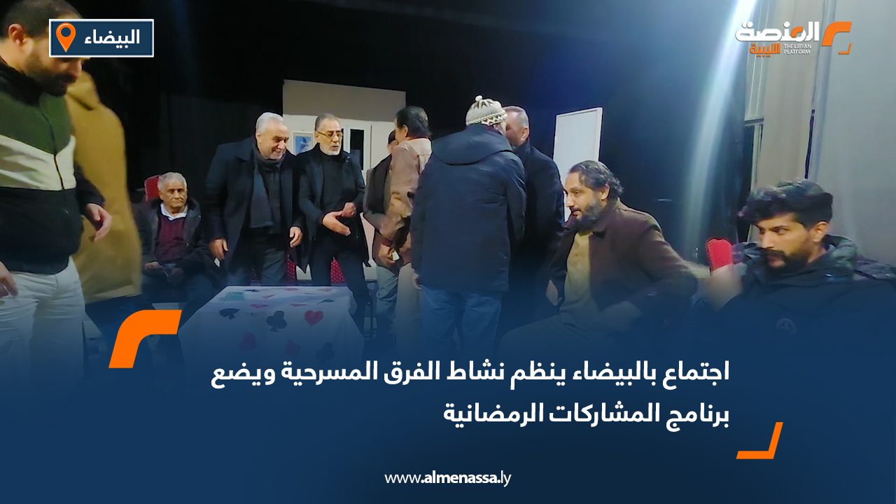 اجتماع بالبيضاء ينظم نشاط الفرق المسرحية ويضع برنامج المشاركات الرمضانية