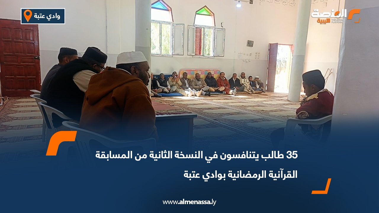 35 طالب يتنافسون في النسخة الثانية من المسابقة القرآنية الرمضانية بوادي عتبة