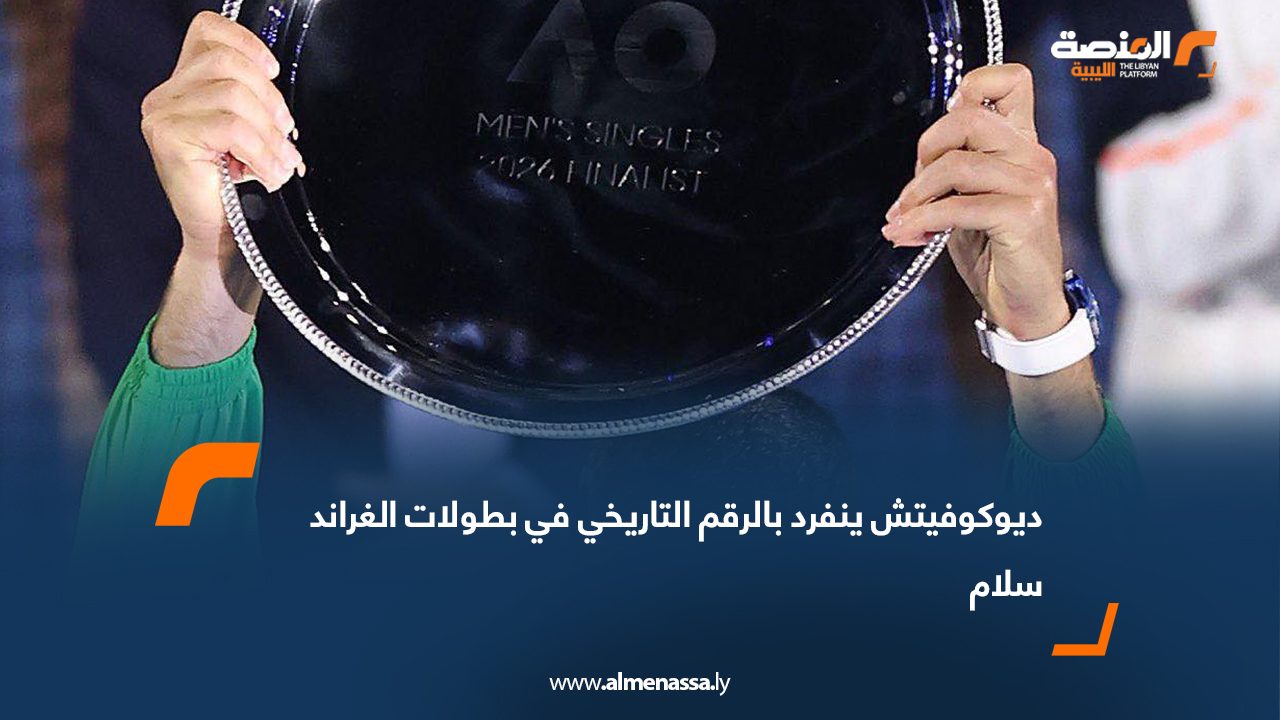 ديوكوفيتش ينفرد بالرقم التاريخي في بطولات الغراند سلام