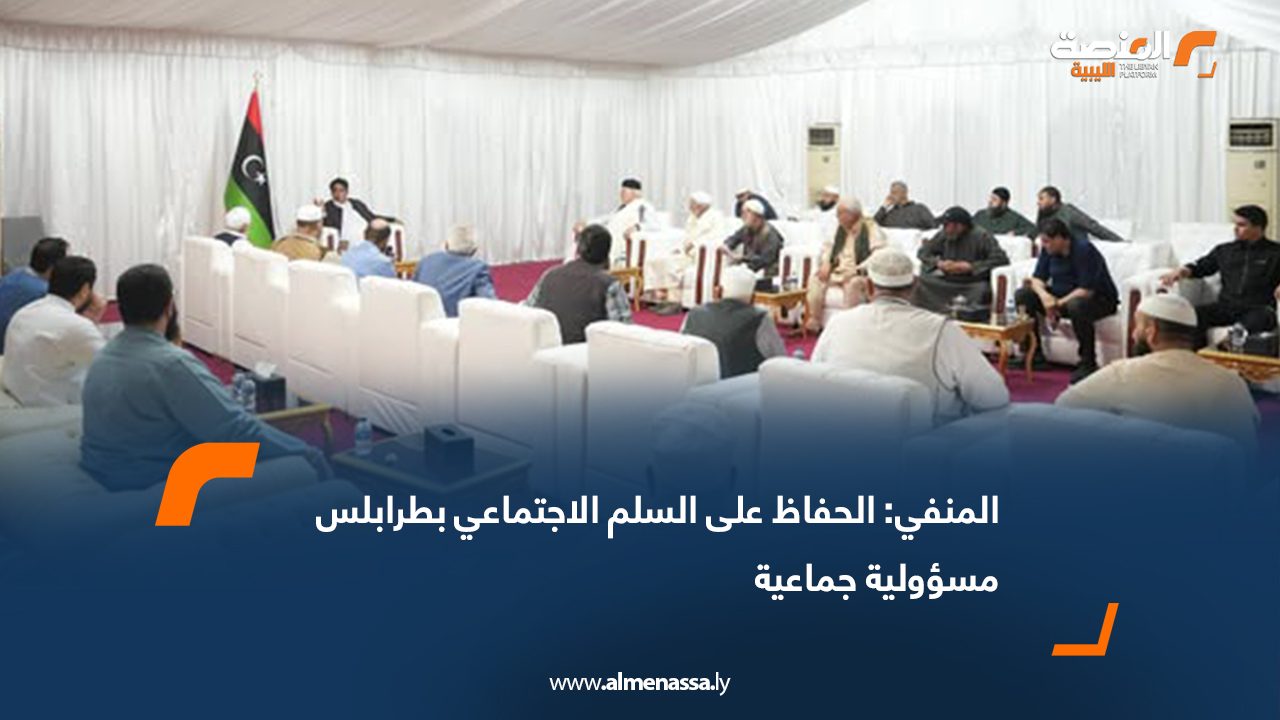 المنفي: الحفاظ على السلم الاجتماعي بطرابلس مسؤولية جماعية