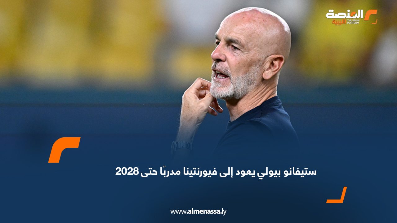 ستيفانو بيولي يعود إلى فيورنتينا مدربًا حتى 2028