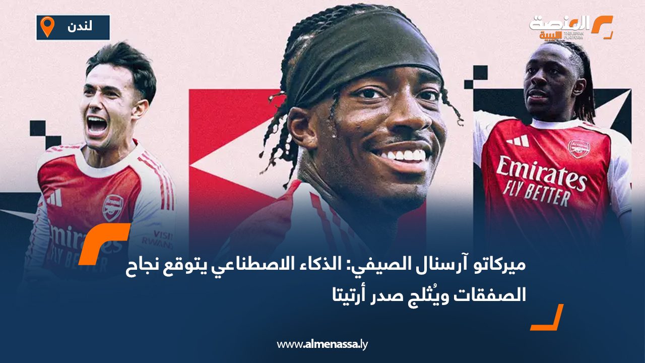ميركاتو آرسنال الصيفي: الذكاء الاصطناعي يتوقع نجاح الصفقات ويُثلج صدر أرتيتا