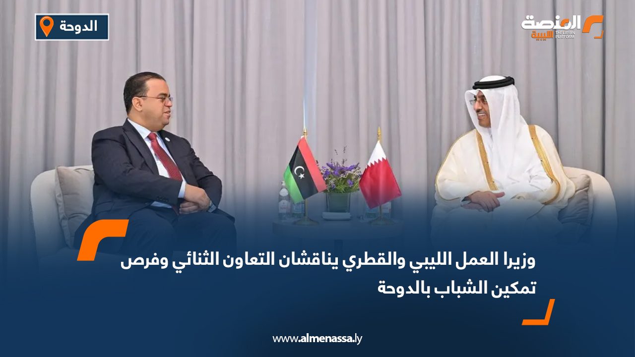 وزيرا العمل الليبي والقطري يناقشان التعاون الثنائي وفرص تمكين الشباب بالدوحة
