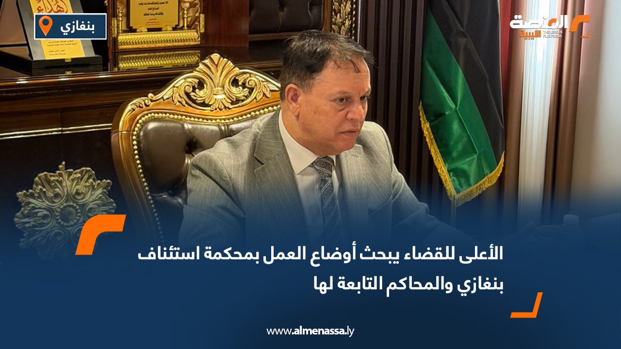 الأعلى للقضاء يبحث أوضاع العمل بمحكمة استئناف بنغازي والمحاكم التابعة لها