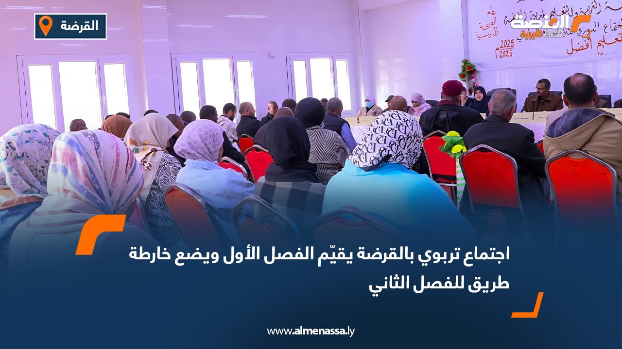 اجتماع تربوي بالقرضة يقيّم الفصل الأول ويضع خارطة طريق للفصل الثاني