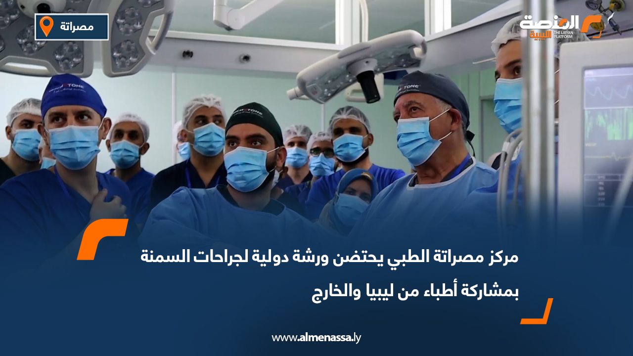 مركز مصراتة الطبي يحتضن ورشة دولية لجراحات السمنة بمشاركة أطباء من ليبيا والخارج